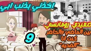 مسلسل أخذني بذنب أبي...|ح9|قصص|حكايات صعيديه|موقع قصص واقعيه|قصص حب|حكايات مع اروى|قصص واقعيه حب|ورد