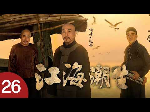【大陸同步更新-歷史正劇】江海潮生 26 | 張謇棄政從商，以身探索民族振興之路！ （主演：#王鷗、#楊立新、#何冰、#郝平 等）#drama #viral #fyp #foryou #历史