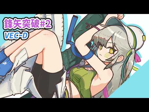 【鋒矢突破＃2 VEC-D】無限直線回避無視【巫術の夜 / アークナイツ】