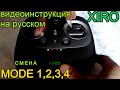 Как сменить MODE 1,2,3,4 на дронах XIRO.Смена раскладки пульта xiro explorer,G,V,4k,xiro mini.