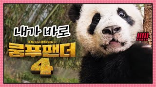 [쿵푸팬더4] 바오패밀리도 쿵푸 팬더였어🐼👊