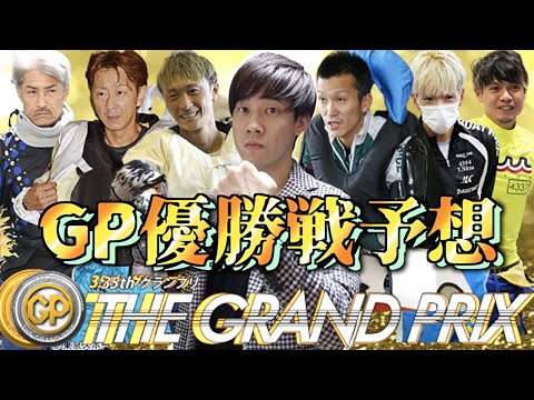 【競艇・ボートレース】王者の前付けが大波乱を演出する｜平和島SGグランプリ2020優勝戦の予想を公開致します！【賞金王決定戦】