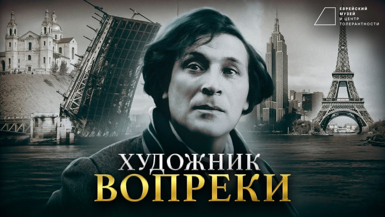 МАРК ШАГАЛ: Собственный стиль, ссора с Малевичем, бесконечная эмиграция