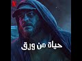 اعلان فيلم حياة من ورق  