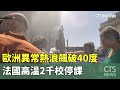 歐洲熱浪與氣候異常