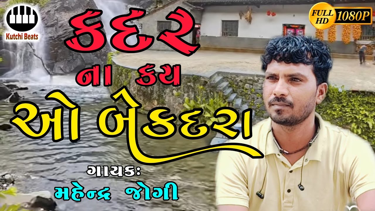 કદર ના કય ઓ બેકદરા || મહેન્દ્ર જોગી || Kadar Na kay O Bekara || Mahendra Jogi #kutchibeats