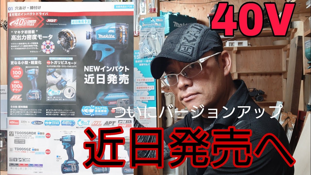 大工道具最前線］マキタ40Vインパクトドライバーがついにバージョン 