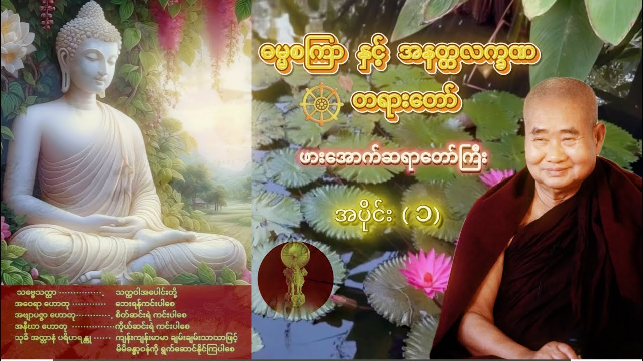 ☸️ ဓမ္မစကြာနှင့်အနတ္တလက္ခဏာတရား​ဒေသနာ​တော် (၁) ဖားအောက်တောရဆရာတော်ကြီး| @လန်ဒန်တိသရဏဝိဟာရ 