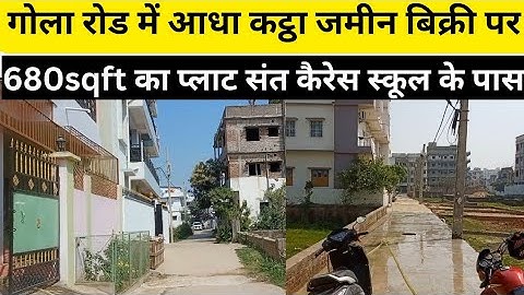 गोला रोड में आधा कट्ठा जमीन बिक्री पर/plot in Gola road/plot in patna/house in patna/property video