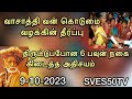 வாசாத்தி வன்கொடுமை வழக்கு. மஹாபெரியவா 6 பவுன் சங்கிலி