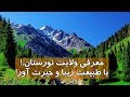 معرفی ولایت نورستان.! با طبیعت زیبا و حیرت آور! Nuristan Province