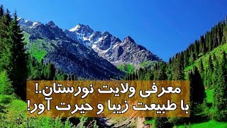معرفی ولایت نورستان.! با طبیعت زیبا و حیرت آور! Nuristan Province