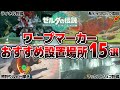 【ティアキン】ガチで便利すぎるワープマーカーおすすめ設置場所15選【攻略】