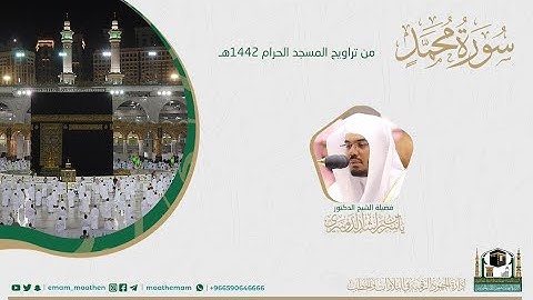 ( سورة محمد ) #بصائر​ ​المصحف الصوتي والمرئي من صلاتي التراويح والتهجد بالمسجد الحرام لعام 1442هـ