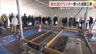 First in the Prefecture! "Giant 3D Printer" Used at Road Construction Site: Hopes for Lower Costs...