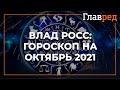 Астролог Влад Росс составил общий астрологический прогноз на октябрь 2021