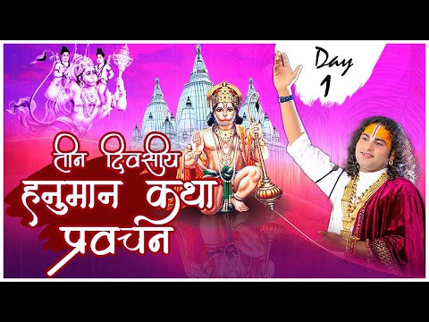 Live | Shri Hanuman Katha Pravachan | PP Shri Aniruddhacharya Ji Maharaj | Day 1 | Sadhna TV