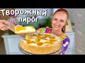 Красивый ПЕСОЧНЫЙ ПИРОГ С ТВОРОЖНОЙ НАЧИНКОЙ как самая нежная ТВОРОЖНАЯ ЗАПЕКАНКА Люда Изи Кук пирог