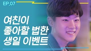 [시즌4 댄스넘버피프틴]_EP.07 | 여친이 좋아할 법한 생일 이벤트