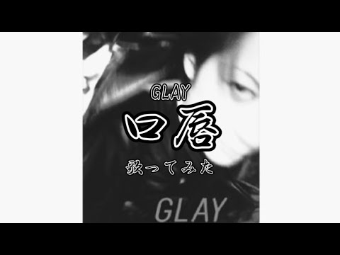 GLAY ｢口唇｣ 【歌ってみた】 ☆歌詞付☆