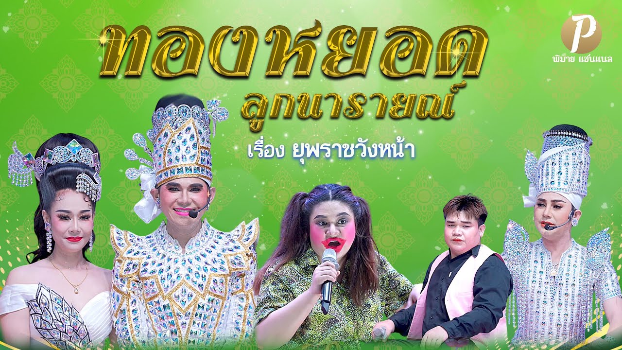 ลิเกคณะ ทองหยอด ลูกนารายณ์ เรื่อง ยุพราชวังหน้า(20 มี.ค. 68  แสดง ณ วัดโบสถ์ กงไกรลาศ สุโขทัย)