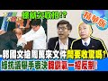 綠就欠收拾!?郭國文搶周萬來文件問要收驚嗎?綠抗議舉手表決韓霸氣一招反制!【#大新聞大爆卦】精華版4 20240524@HotNewsTalk