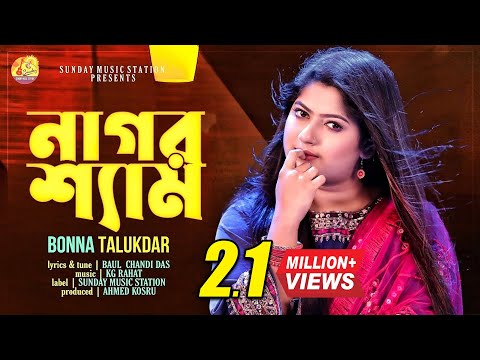 Nagor Shyam | নাগর শ্যাম | Bonna Talukder | Chandi Das | New Bangla Flok Song & Music Video #2023