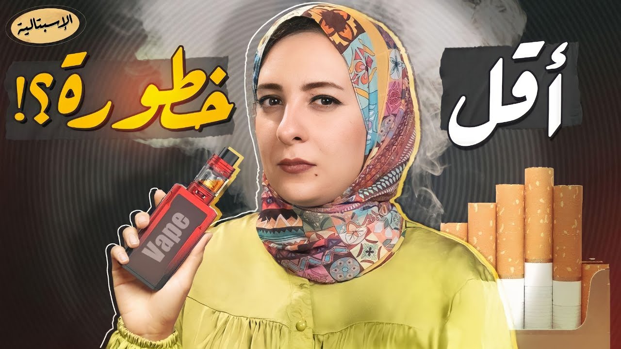 هل التدخين الإلكتروني آمن ؟! هل يساعد على الإقلاع عن التدخين التقليدي ؟ | الاسبتالية