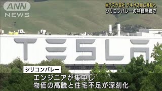 テスラも“脱シリコンバレー”へ　CEO「もう限界」(2021年10月9日)