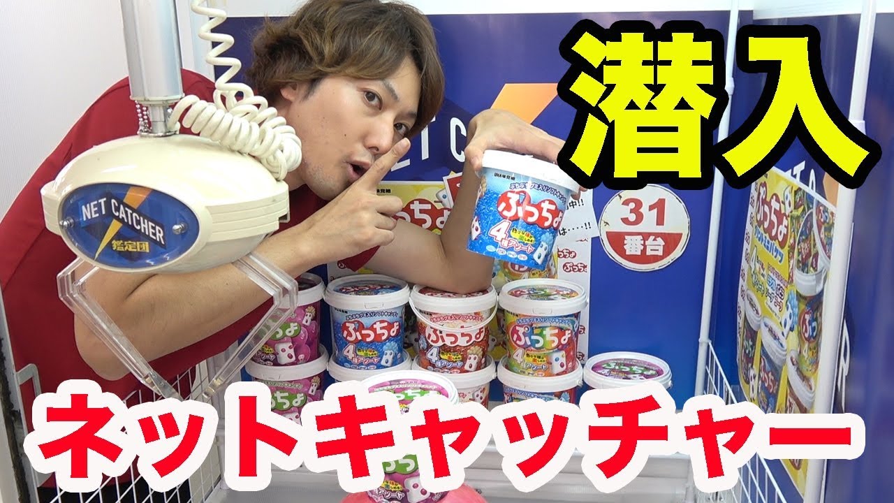 ネットキャッチャーの裏側に潜入して1万円分遊びまくってみた