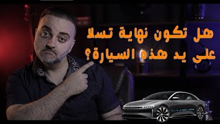 لوسيد وتقريرها الربحي الأخير، رأيي بالشركة | Lucid Q1 2023