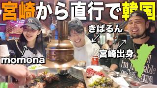 【最高】宮崎から韓国にお得に直行便で行けたから友達に会いに旅行してきた!【きばもも仲良し96年ず】 thumbnail
