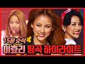 [환불원정대♥] 이효리 띵곡 하이라이트 메들리 (15분 순삭)