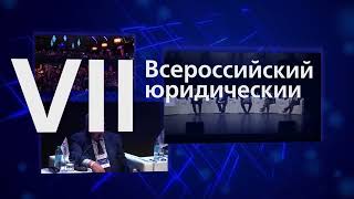 VII Всероссийский юридический форум