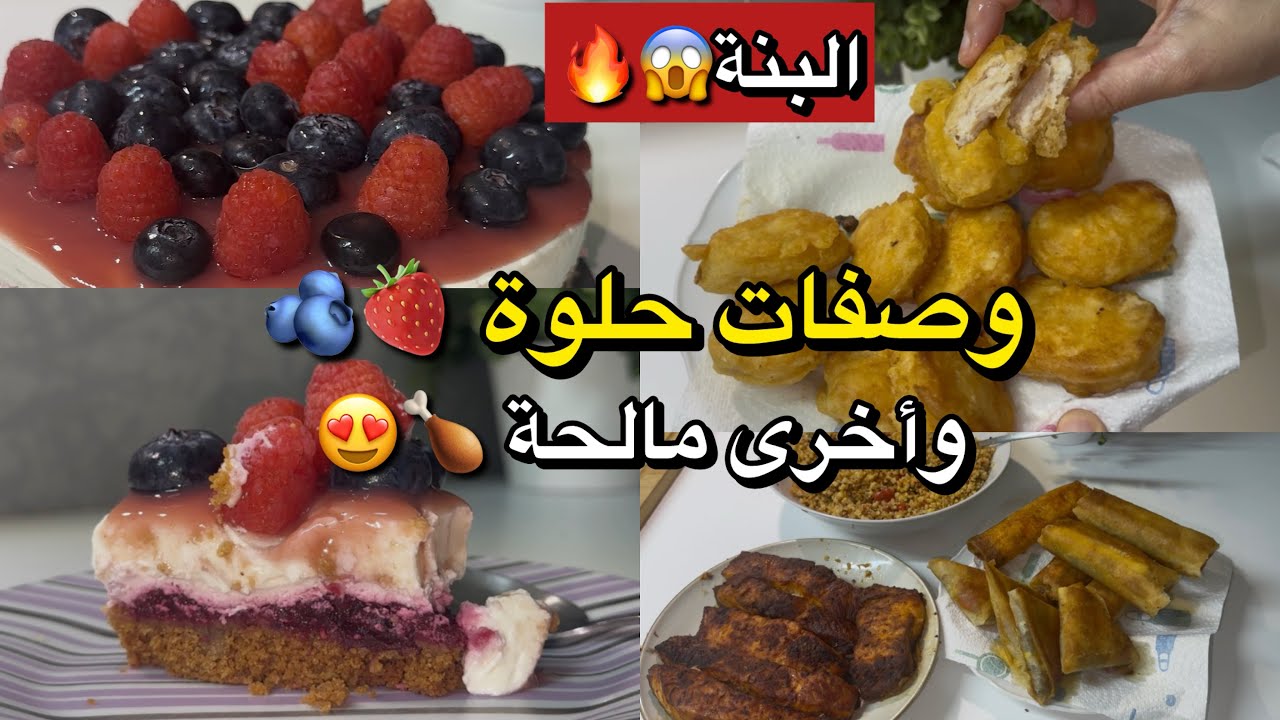 فطور رمضان كامل 😍 شيز كيك بالفواكه الحمراء 🍓 + نڤات دجاج مقرمشين يحبوهم الصغار🍗