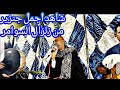 الفنان حساني القوصي شاهد اجمل جنزير يغني زلزال السوامر طبعا كلو حاصل 