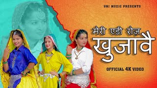 Meri Edi Roj Khujawe | Mohini Patel l New DJ Song | Haryanvi Songs Haryanavi 2022 | UNI Muzic 2022