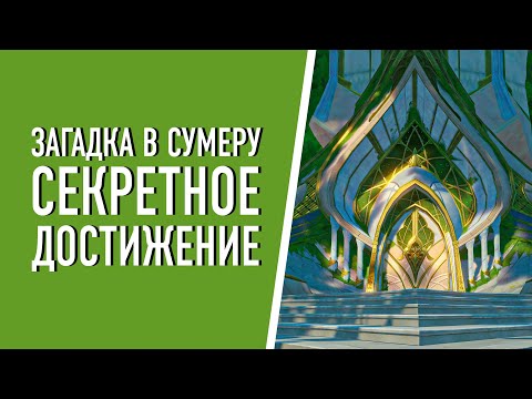 СЕКРЕТНОЕ ДОСТИЖЕНИЕ ЗАГАДКА