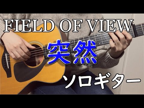 突然 (ソロギター楽譜) - FIELD OF VIEW