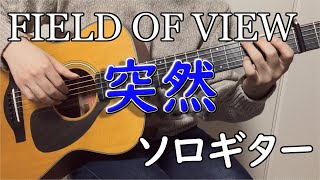 突然 (ソロギター楽譜) - FIELD OF VIEW