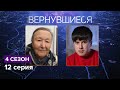 Вернувшиеся 4 сезон 12 серия