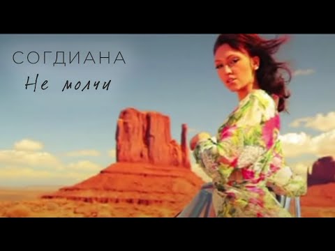 Sogdiana / Согдиана — Не молчи (Официальный клип)