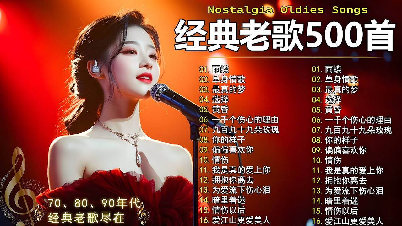 70、80、90年代 懷舊經典老歌【 经典老歌500首大全 】🎵单身情歌 / 最真的梦 / 黄昏 / 选择 / 一千个伤心的理由 / 忘了你忘了我 / 我等到花儿也谢了/九百九十九朵玫瑰 / 梦醒时分