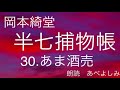 【朗読】岡本綺堂「半七捕物帳」㉚あま酒売　　朗読・あべよしみ