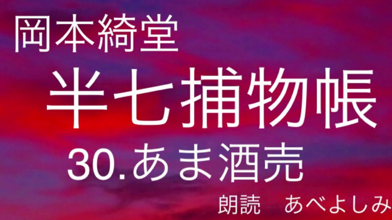 【朗読】岡本綺堂「半七捕物帳」㉚あま酒売　　朗読・あべよしみ