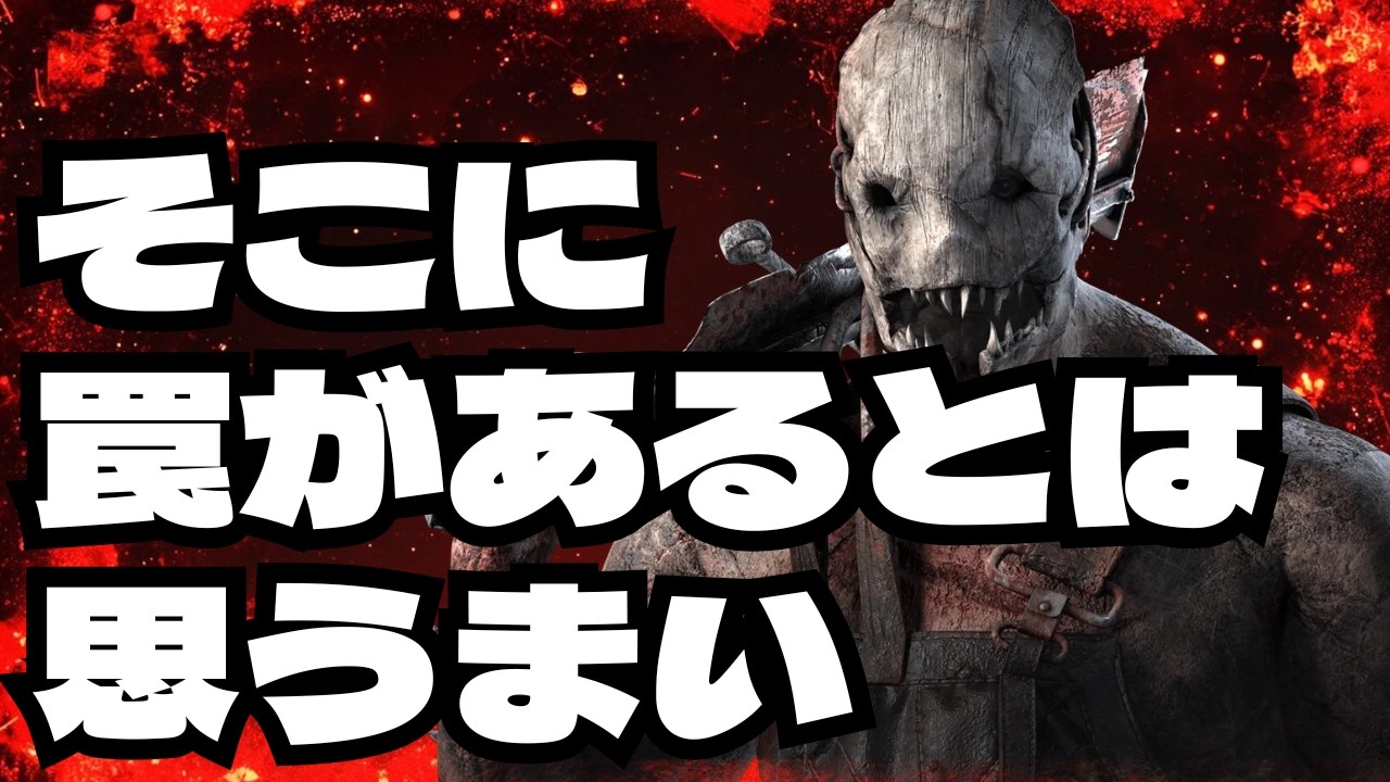 【DBD】そこに罠があるとは思うまい【デッドバイデイライト】