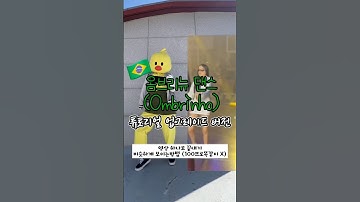 #옴브리뉴댄스 🇧🇷 기존 튜토리얼 업그레이드 🆙 Ver. 영상 하나로 끝내기 🔥