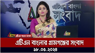 এটিএন বাংলার গ্রামগঞ্জের সংবাদ । 18.05.2024 | Bangla Khobor | Bangla News | Ajker News | ATN Bangla