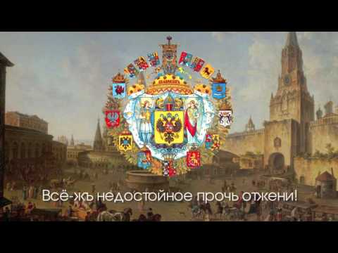 Гимн Российской Империи - "Молитва Русскаго народа" (1816-1833) [Eng subs]