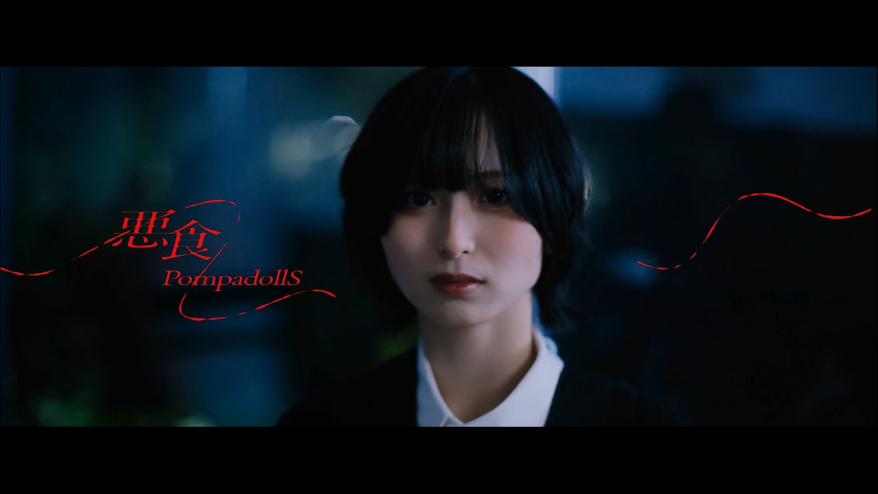PompadollS - 悪食(MV)